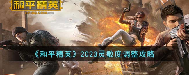 和平精英2023灵敏度调整推荐