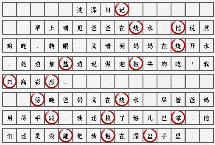 《一字一句》洗澡日忌通关攻略答案