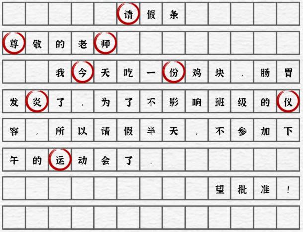 《一字一句》运动会通关攻略答案