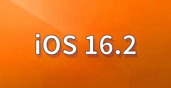 ios16.2正式版值得更新吗 