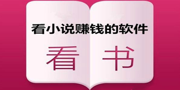 看小说赚钱软件哪个好-看小说赚钱app下载推荐