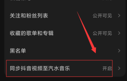 汽水音乐怎么取消抖音同步