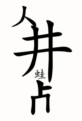 《汉字魔法》新井底之蛙图文通关攻略