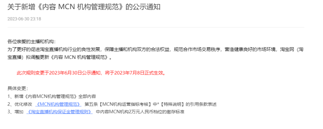 淘宝新增《内容 MCN 机构管理规范》加强保证金管理