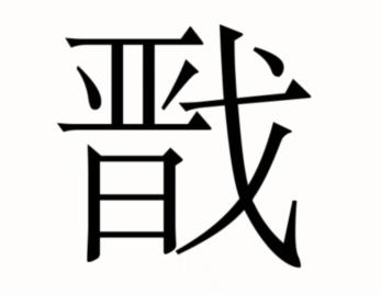 《汉字魔法》二郎神图文通关攻略