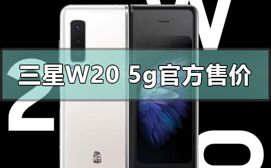 三星w20 5g官方售价多少钱_三星w20 5g官方售价曝光 