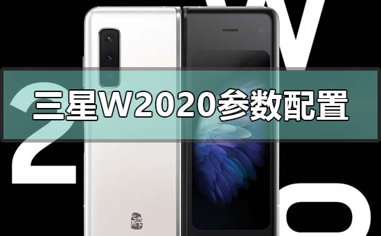 三星w20参数配置有哪些_三星w2020参数配置曝光 