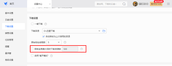 迅雷怎么限制下载任务