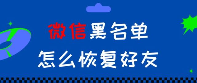 微信黑名单怎么还原-微信黑名单还原方法