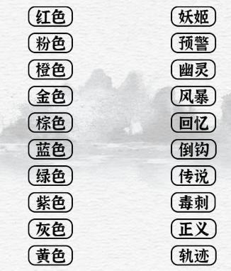 《一字一句》七彩传说通关攻略答案