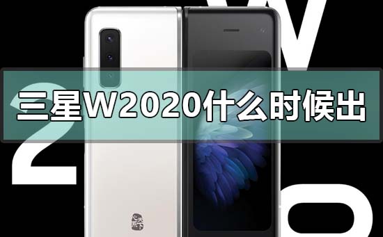 三星w2020什么时候出_三星w2020上市时间 