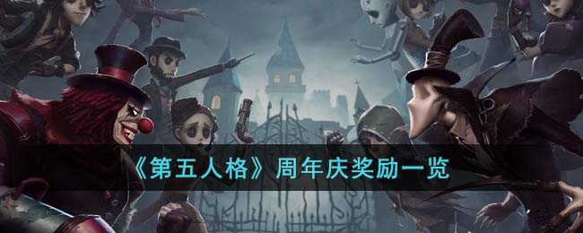 第五人格周年庆有哪些奖励-第五人格周年庆奖励一览