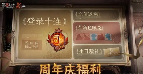 第五人格周年庆有哪些奖励