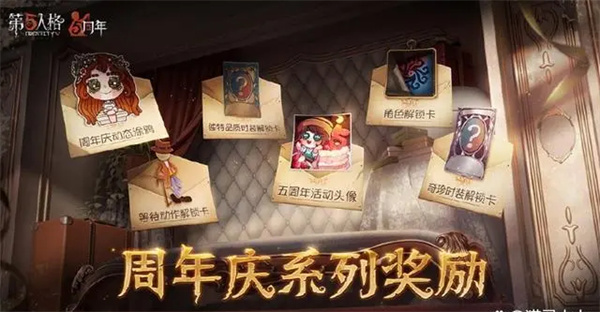 第五人格周年庆有哪些奖励