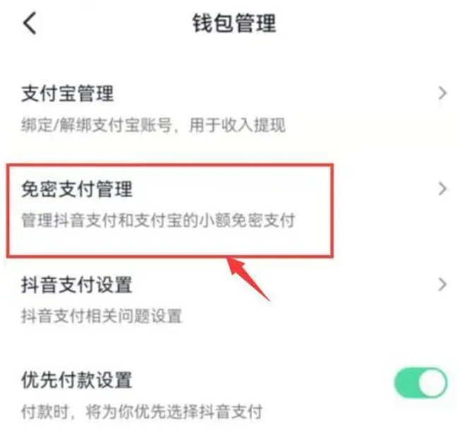 抖音怎么关闭免密支付功能
