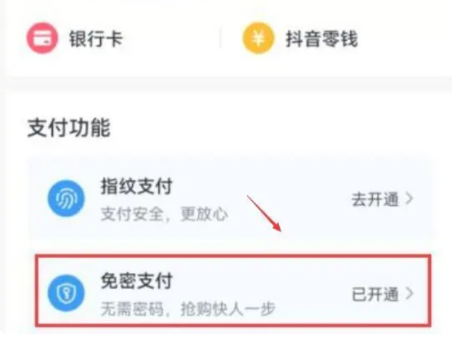 抖音怎么关闭免密支付功能
