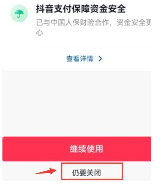 抖音怎么关闭免密支付功能