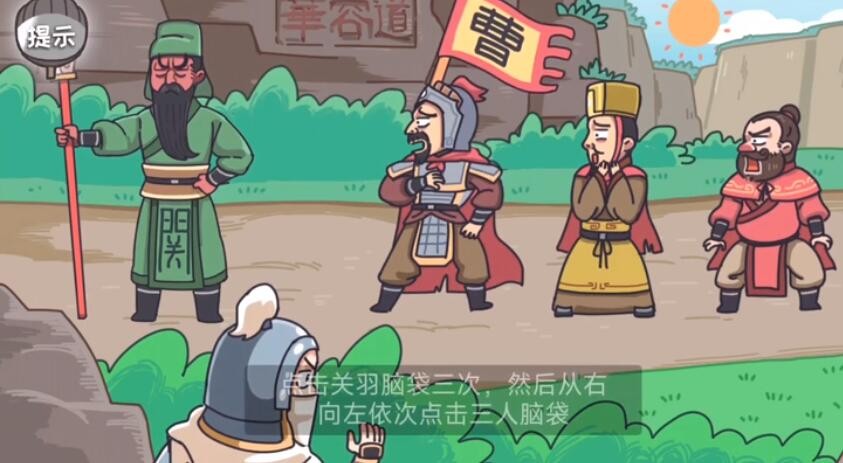 《三国梗传》逃出华容道怎么过