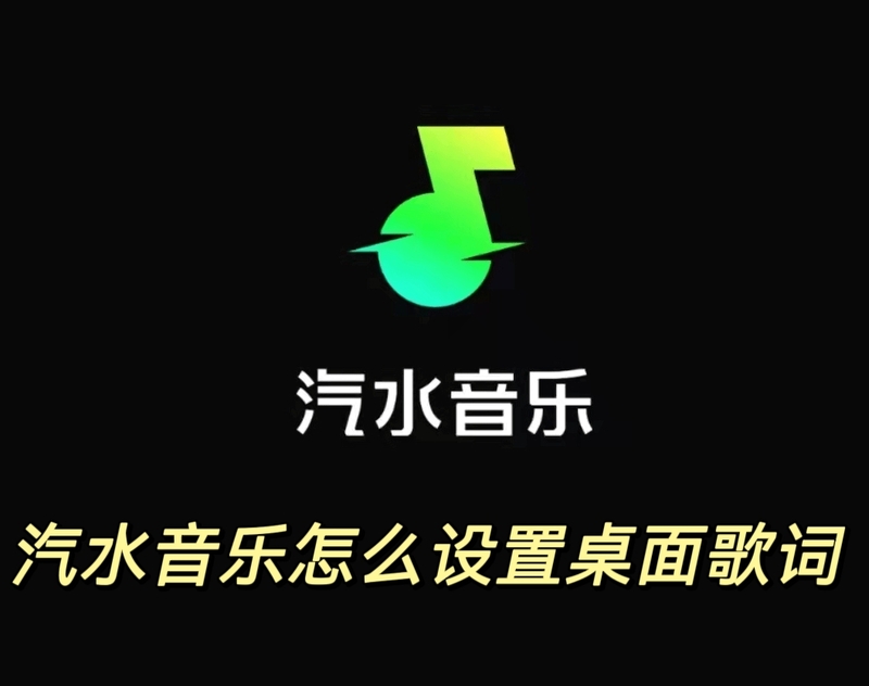 汽水音乐歌词怎么显示在桌面