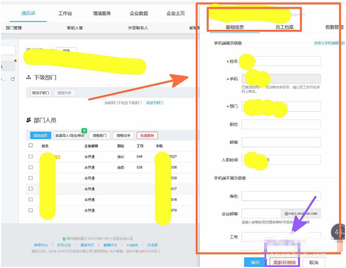 钉钉app怎么删除离职人员的信息