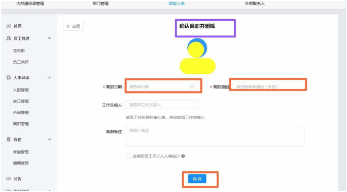 钉钉app怎么删除离职人员的信息