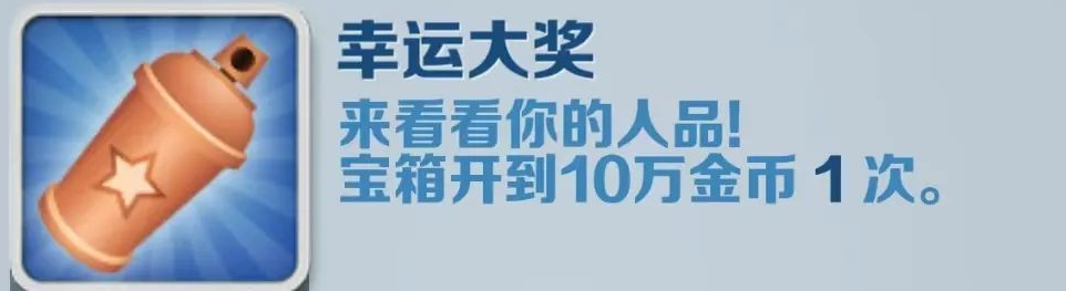 《地铁跑酷》幸运大奖成就攻略