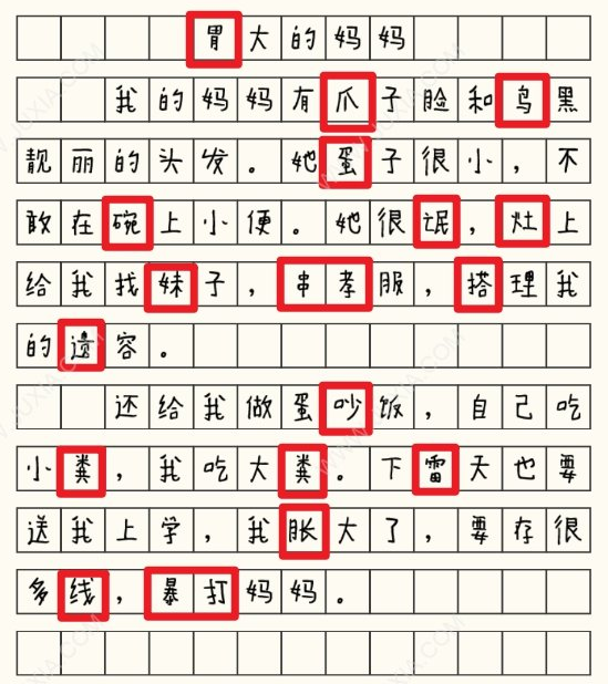 《这不是汉字》胃大的妈妈通关攻略