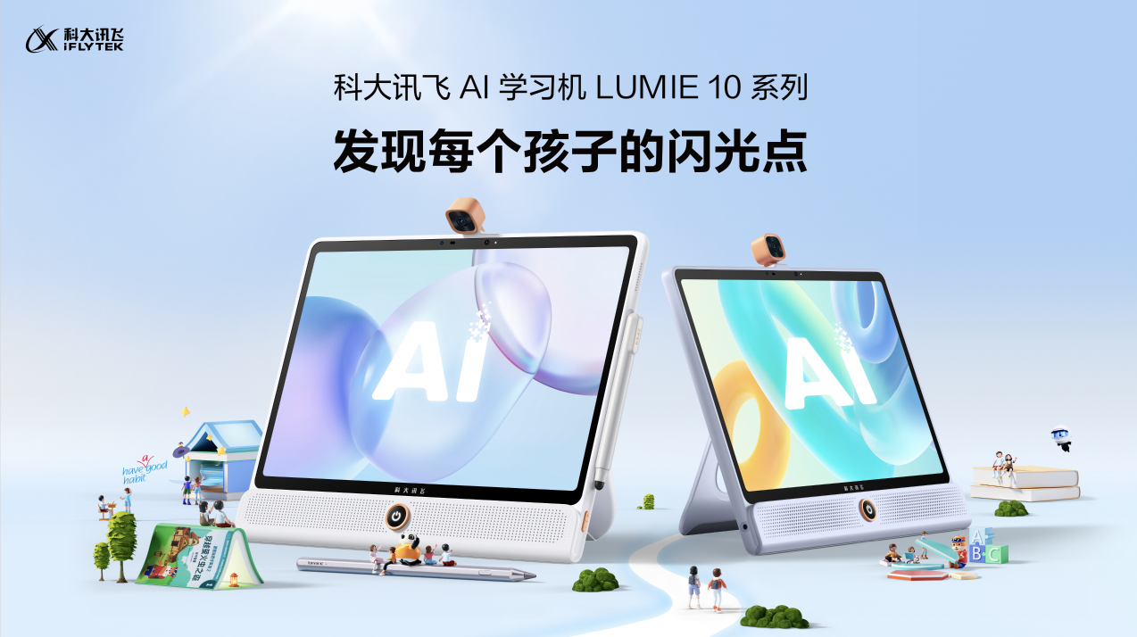 新物种：科大讯飞AI学习机LUMIE 10系列闪耀上市