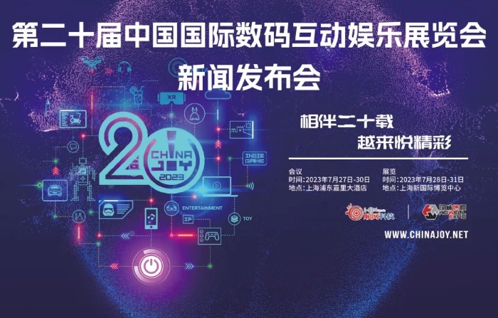 2023年第二十届中国国际数码互动娱乐展览会新闻发布会召开在即！