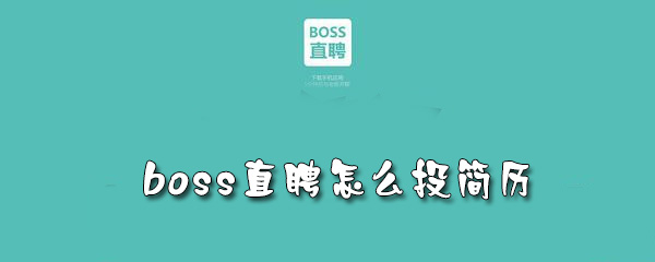 boss直聘怎么投简历