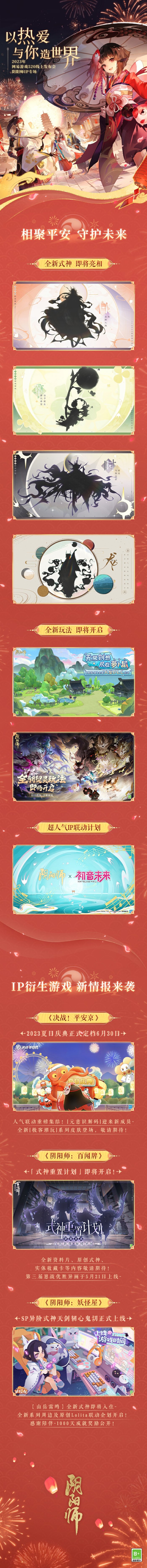 《阴阳师》全IP重点情报来袭 520登录福利赠礼限时发放中！