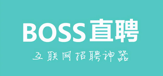 boss直聘怎么隐藏自己的简历-boss直聘隐藏简历方法教程