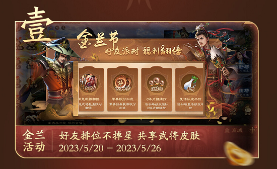 《三国杀OL》金兰节活动火热开启 好友派对福利加倍！