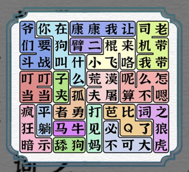 《一字一句》热梗连连看2.0通关攻略答案