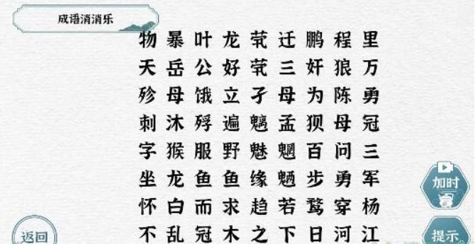 《一字一句》成语消消乐通关攻略答案