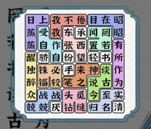 《一字一句》成语接龙二通关攻略答案