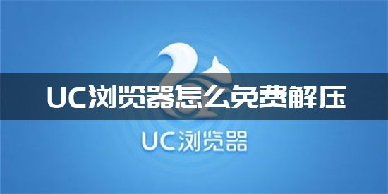 UC浏览器怎么免费解压