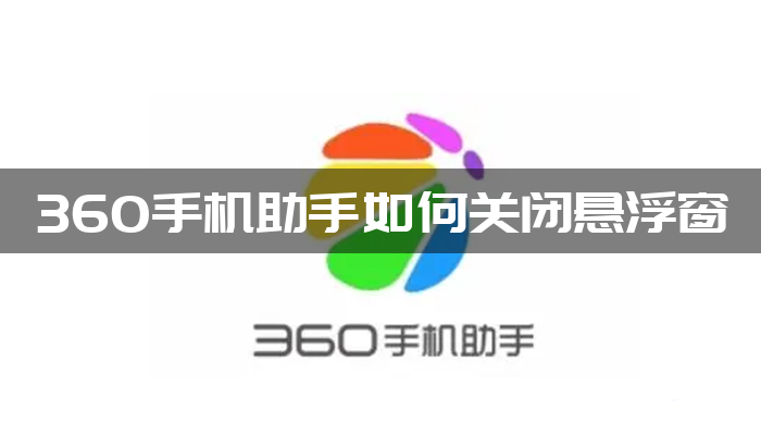 360手机助手如何关闭悬浮窗-360手机助手关闭悬浮框方法