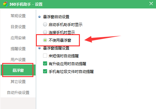 360手机助手如何关闭悬浮窗