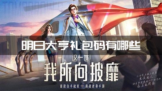 明日大亨礼包码有哪些-明日大亨礼包兑换码2023最新大全