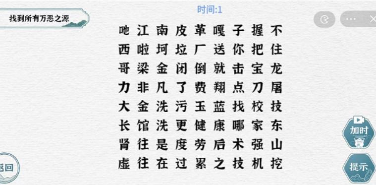 《一字一句》连线万恶之源通关攻略答案