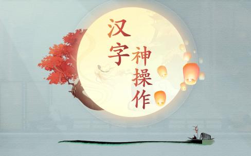 《汉字神操作》树人离职信怎么通关