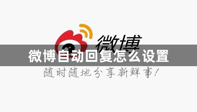 微博自动回复怎么设置-微博自动回复设置方法