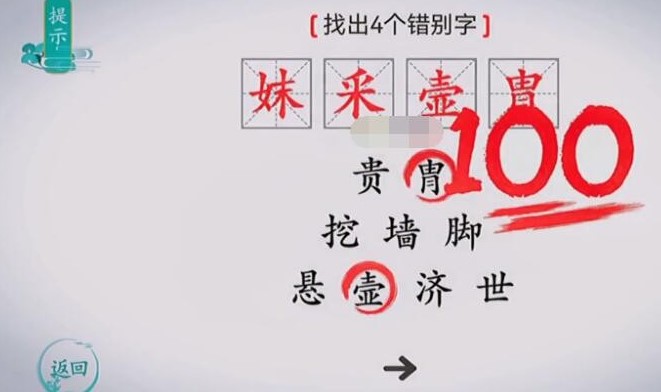 《离谱的汉字》找出四个错别字怎么过