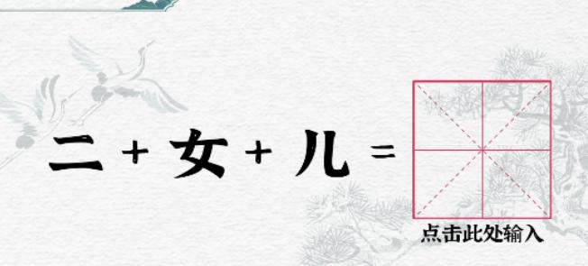 《一字一句》合字二女儿通关攻略答案