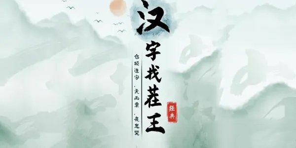 《汉字找茬王》找字御通关攻略