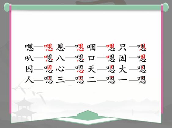 《汉字找茬王》找字嗯通关攻略