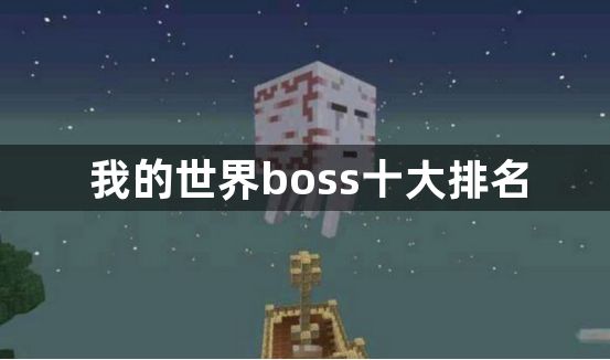 我的世界boss十大排名-我的世界十大boss有哪些