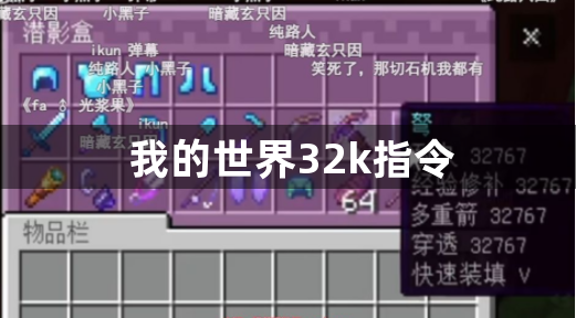 我的世界32k指令是什么-我的世界32k指令