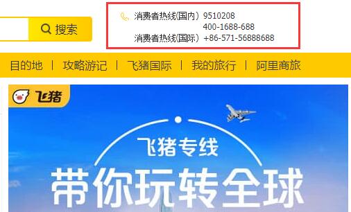 飞猪网机票预订客服电话多少 